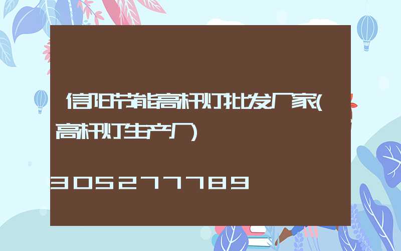 信阳节能高杆灯批发厂家(高杆灯生产厂)