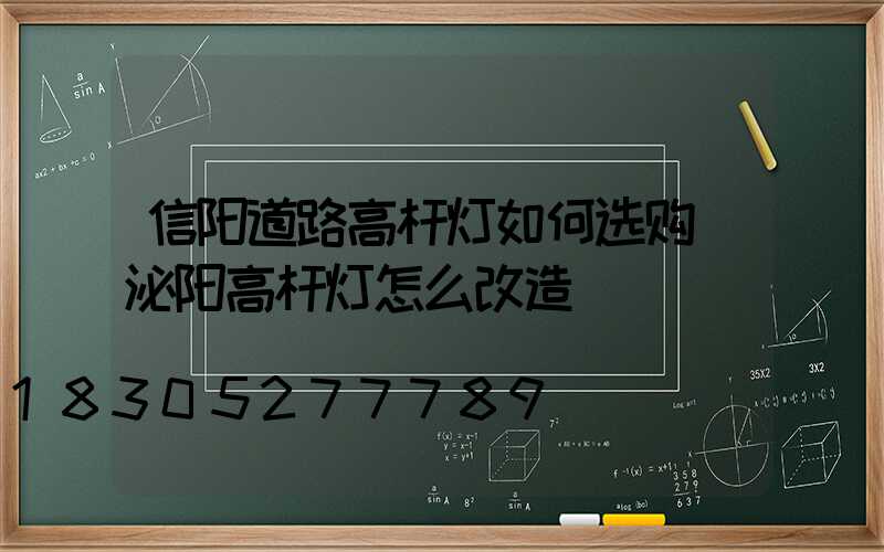 信阳道路高杆灯如何选购(泌阳高杆灯怎么改造)