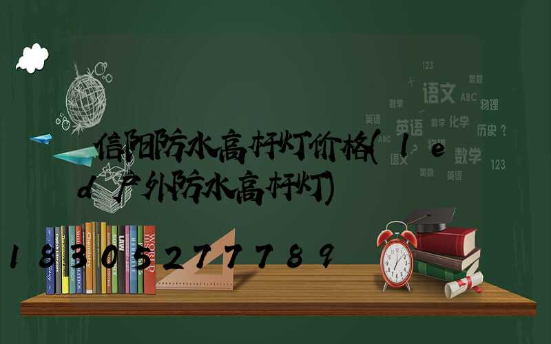 信阳防水高杆灯价格(led户外防水高杆灯)