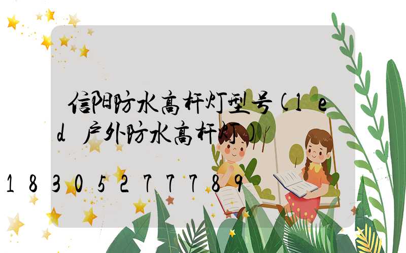 信阳防水高杆灯型号(led户外防水高杆灯)