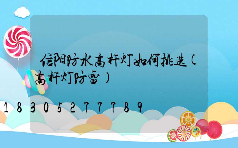 信阳防水高杆灯如何挑选(高杆灯防雷)