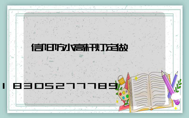 信阳防水高杆灯定做