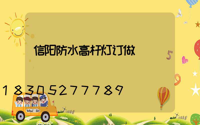 信阳防水高杆灯订做