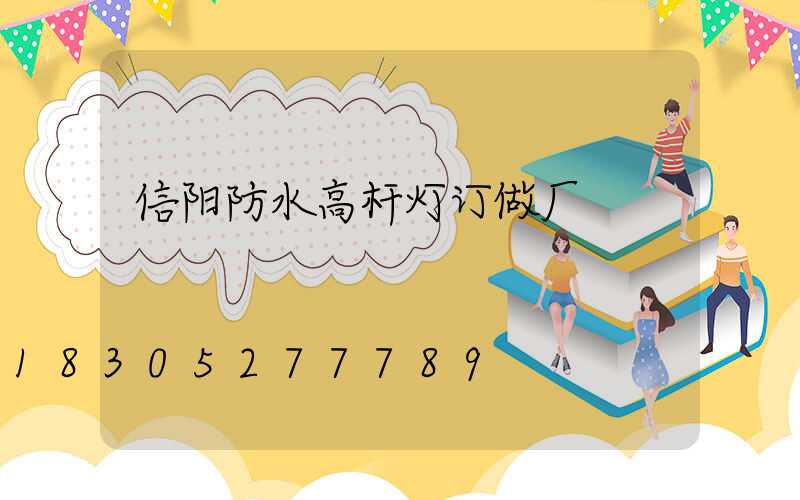 信阳防水高杆灯订做厂