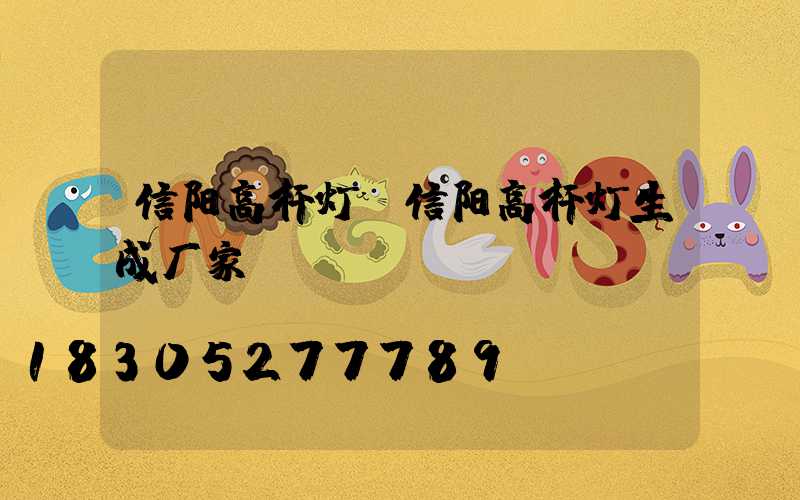 信阳高杆灯(信阳高杆灯生成厂家)