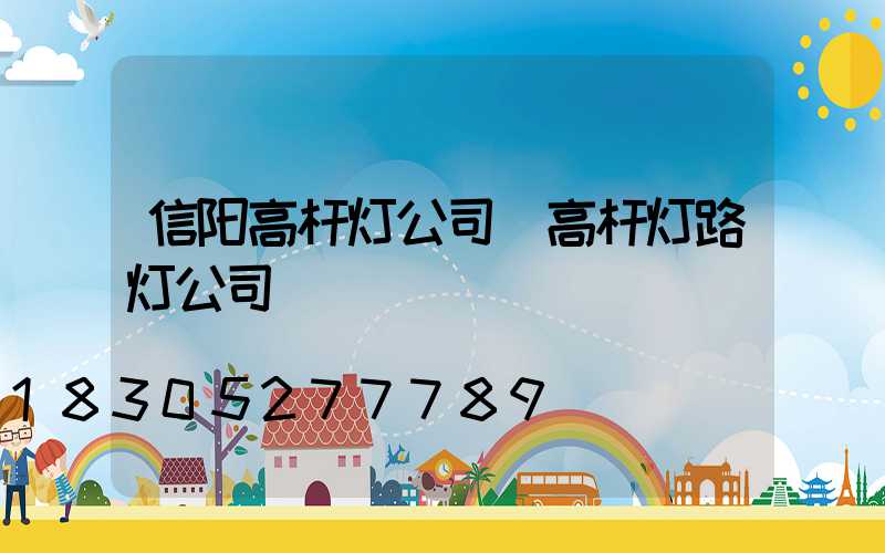 信阳高杆灯公司(高杆灯路灯公司)