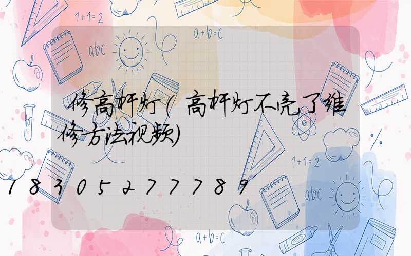 修高杆灯(高杆灯不亮了维修方法视频)