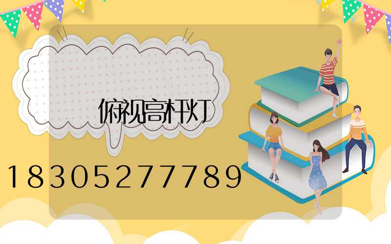 俯视高杆灯