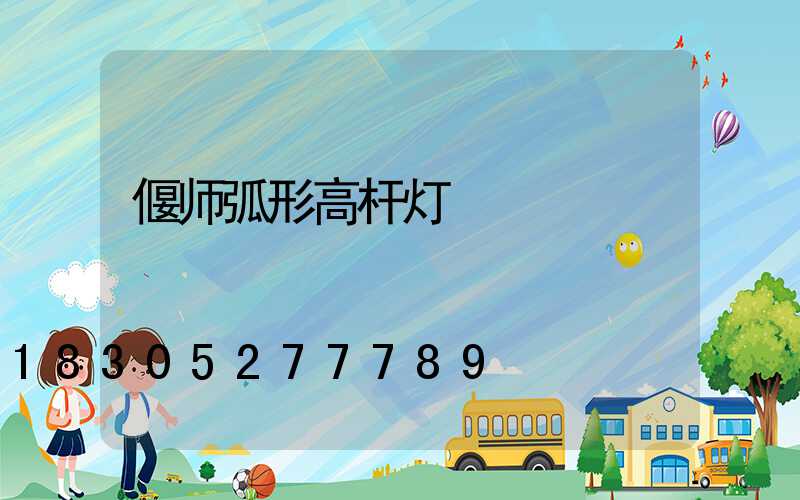 偃师弧形高杆灯