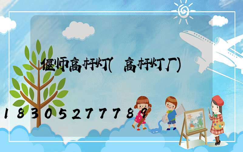 偃师高杆灯(高杆灯厂)