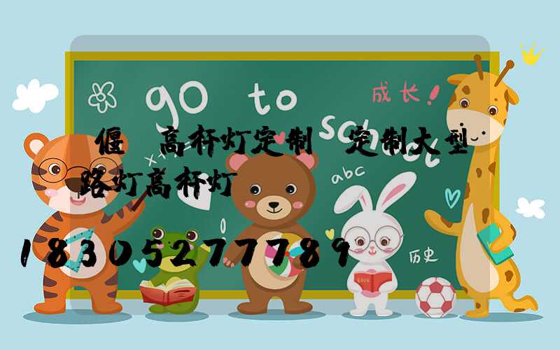 偃师高杆灯定制(定制大型路灯高杆灯)