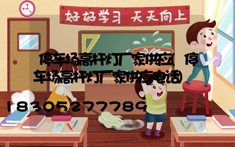 停车场高杆灯厂家供应(停车场高杆灯厂家供应电话)