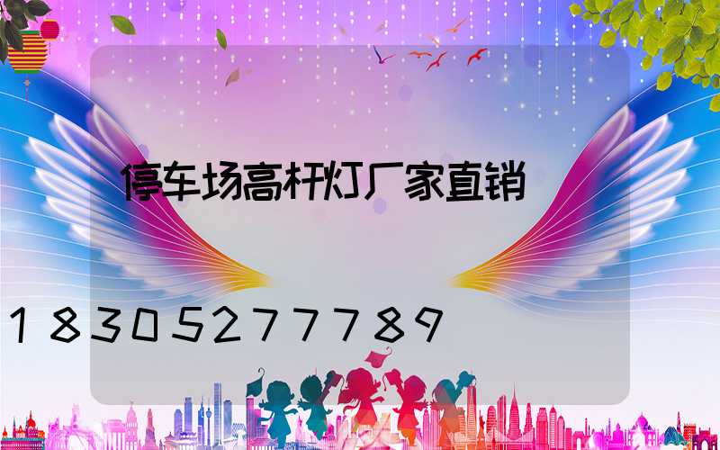 停车场高杆灯厂家直销