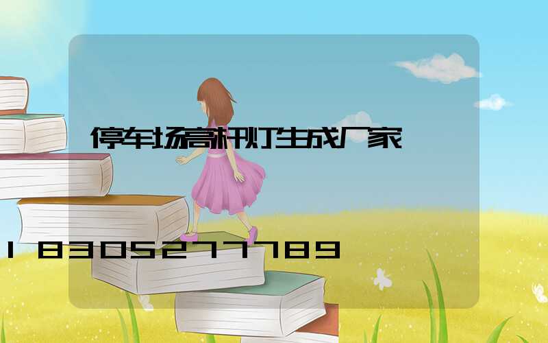 停车场高杆灯生成厂家