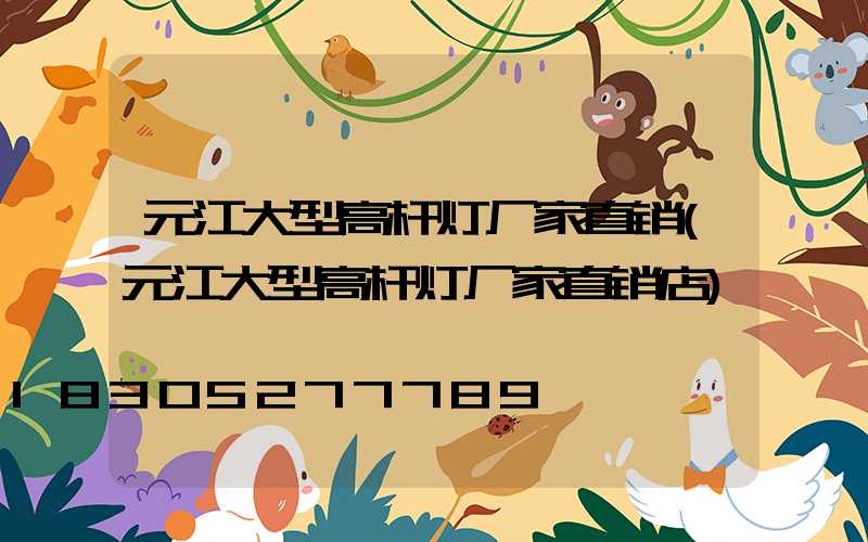 元江大型高杆灯厂家直销(元江大型高杆灯厂家直销店)
