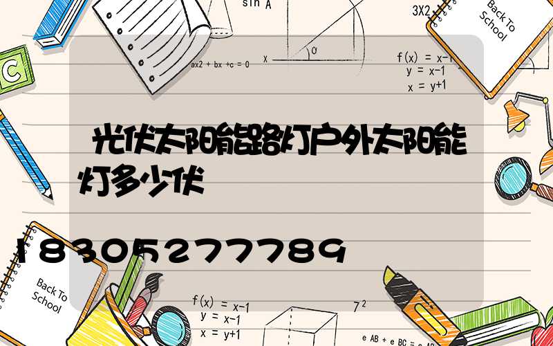 光伏太阳能路灯户外太阳能灯多少伏