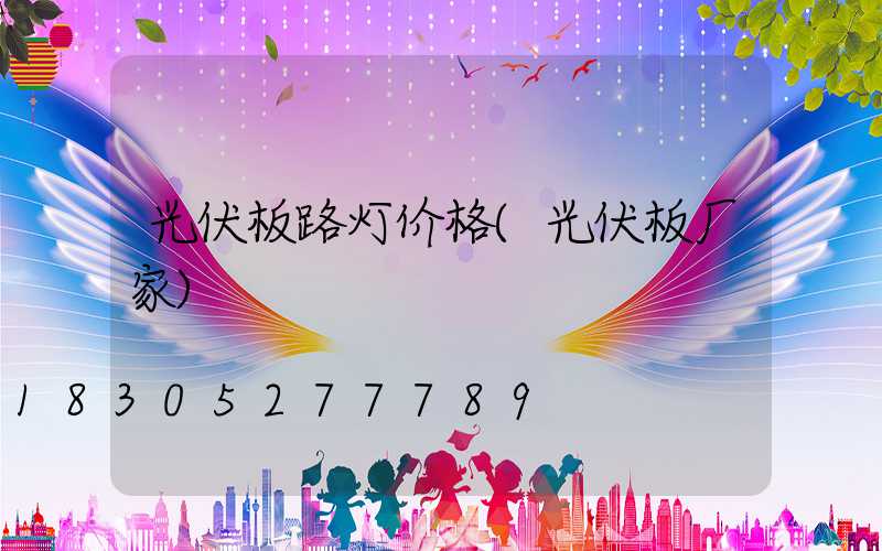 光伏板路灯价格(光伏板厂家)