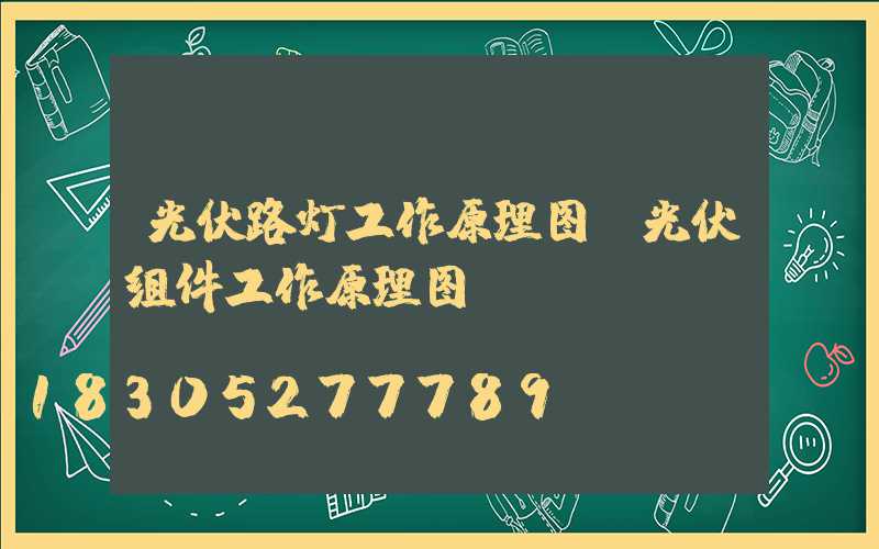 光伏路灯工作原理图(光伏组件工作原理图)