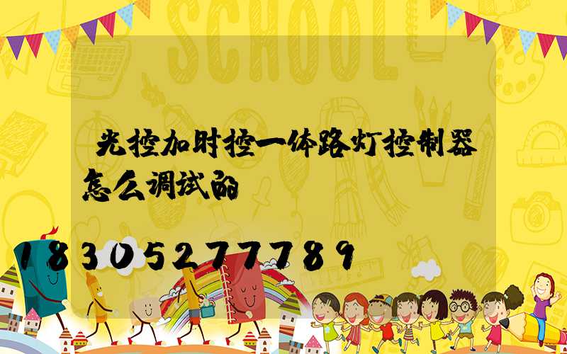 光控加时控一体路灯控制器怎么调试的
