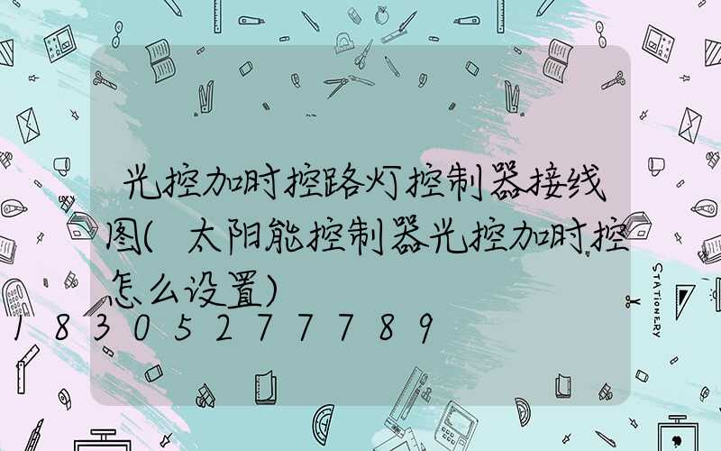 光控加时控路灯控制器接线图(太阳能控制器光控加时控怎么设置)