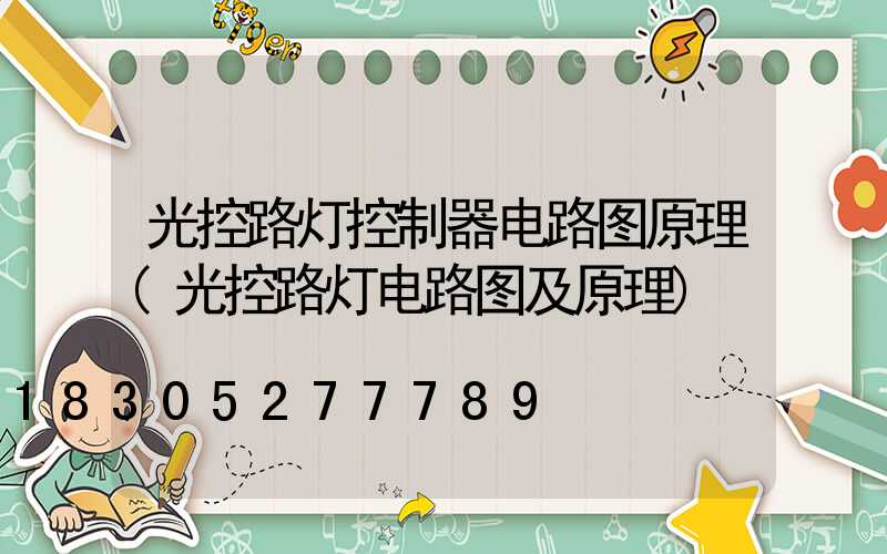 光控路灯控制器电路图原理(光控路灯电路图及原理)
