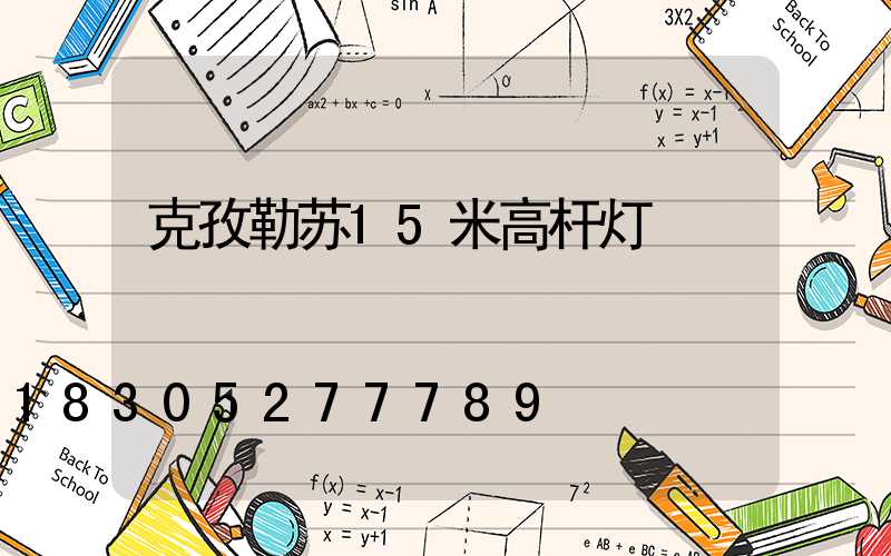 克孜勒苏15米高杆灯