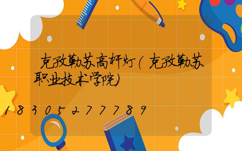 克孜勒苏高杆灯(克孜勒苏职业技术学院)