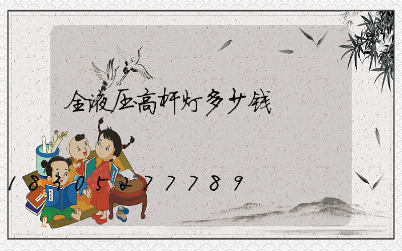 全液压高杆灯多少钱