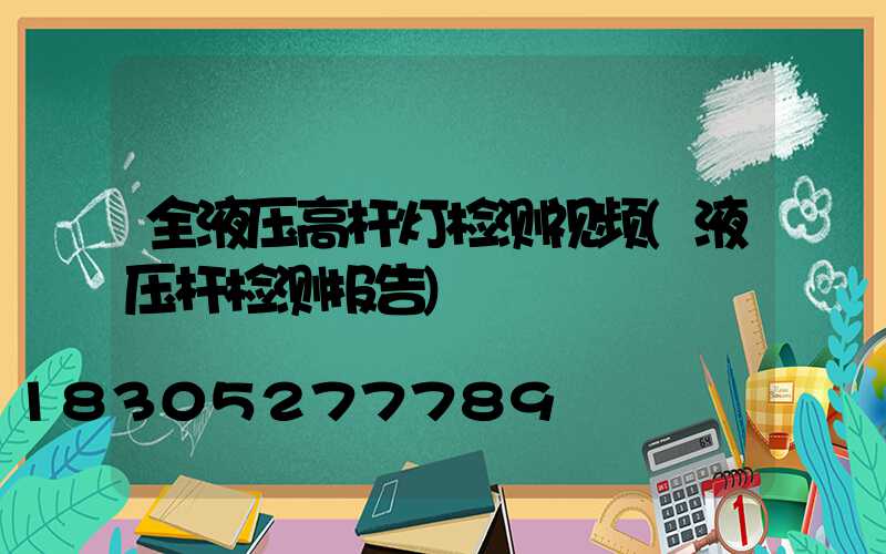 全液压高杆灯检测视频(液压杆检测报告)