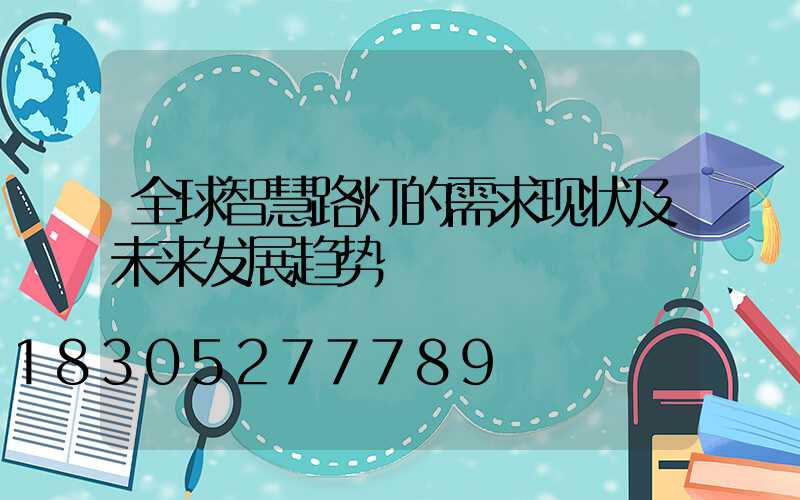 全球智慧路灯的需求现状及未来发展趋势