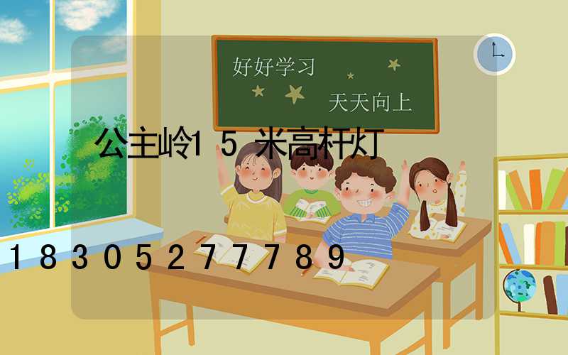 公主岭15米高杆灯