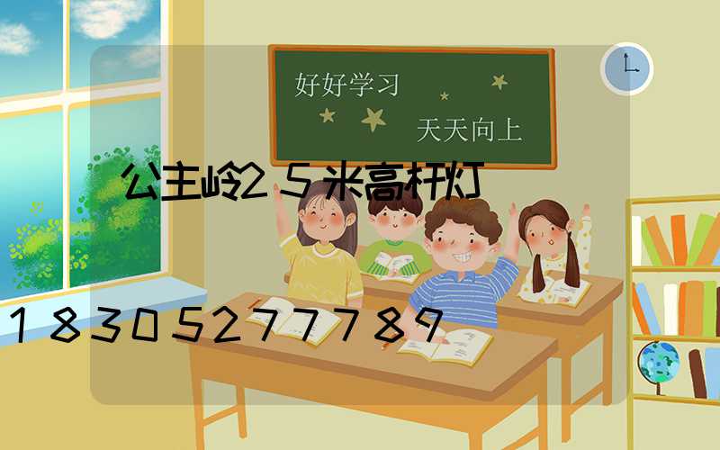 公主岭25米高杆灯