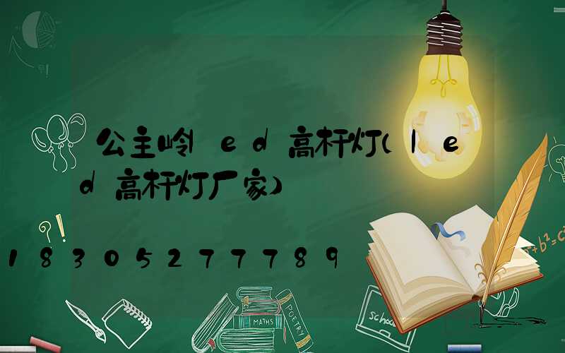 公主岭led高杆灯(led高杆灯厂家)