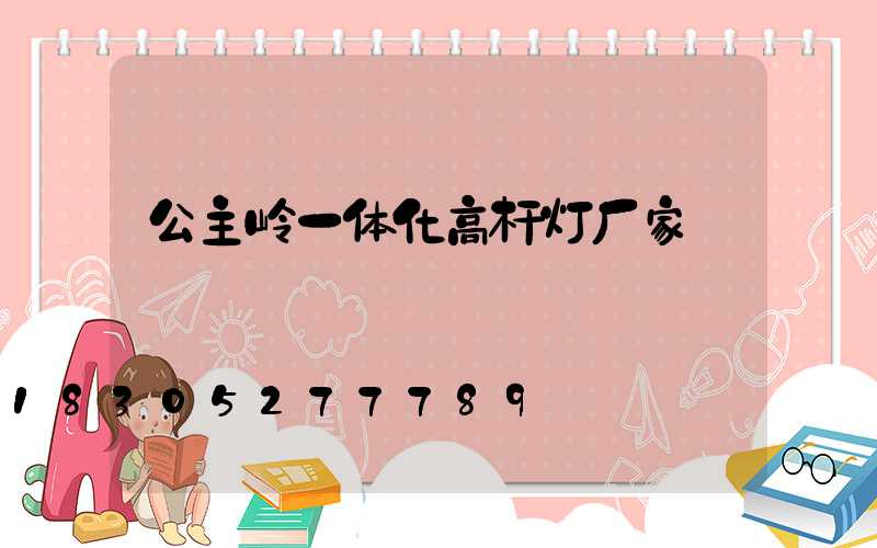 公主岭一体化高杆灯厂家