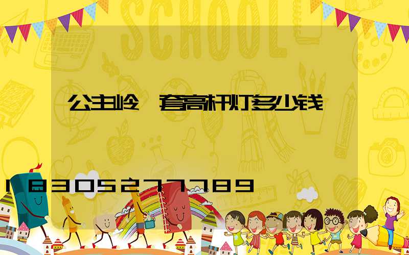 公主岭一套高杆灯多少钱