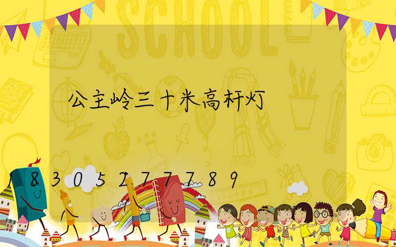 公主岭三十米高杆灯