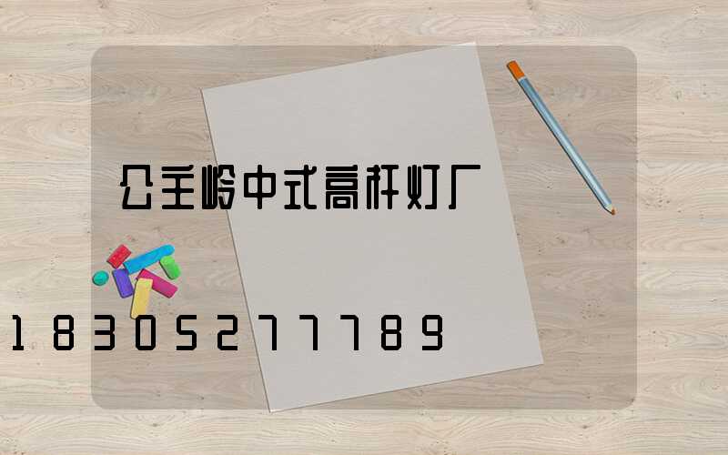 公主岭中式高杆灯厂