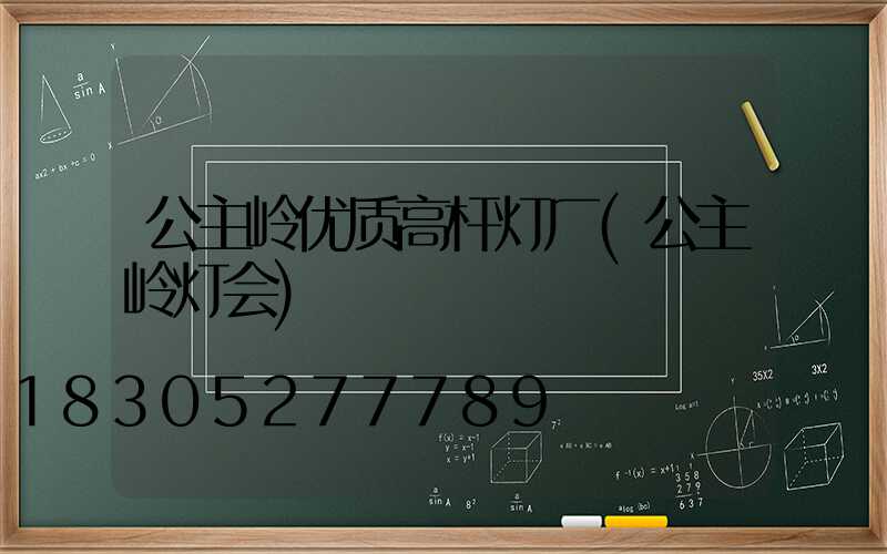 公主岭优质高杆灯厂(公主岭灯会)