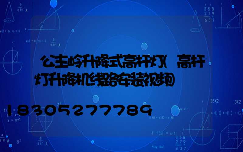 公主岭升降式高杆灯(高杆灯升降机线路安装视频)