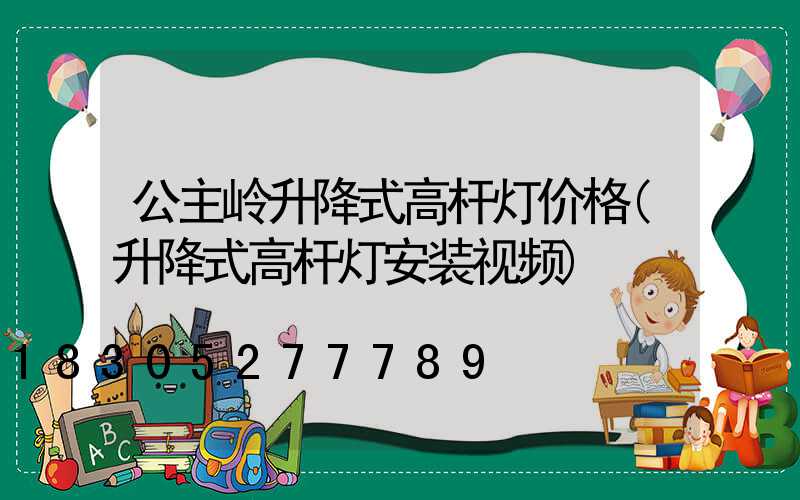 公主岭升降式高杆灯价格(升降式高杆灯安装视频)