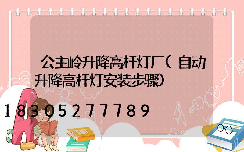 公主岭升降高杆灯厂(自动升降高杆灯安装步骤)