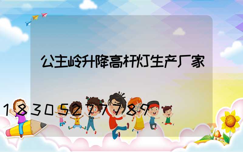 公主岭升降高杆灯生产厂家