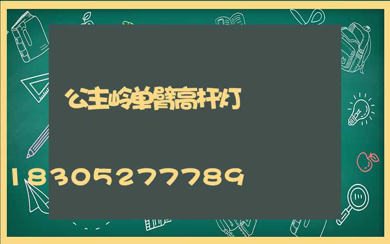 公主岭单臂高杆灯