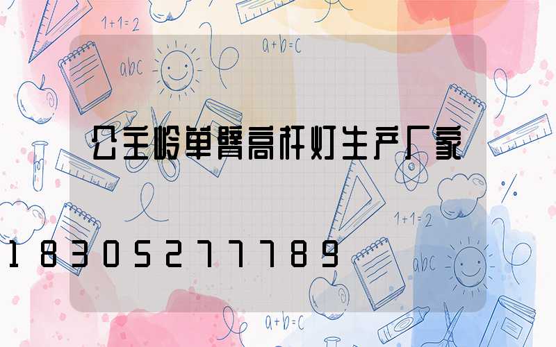 公主岭单臂高杆灯生产厂家