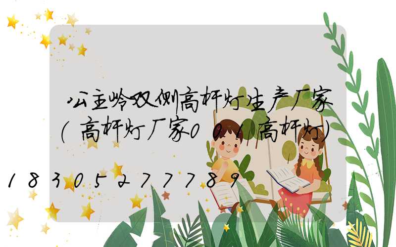 公主岭双侧高杆灯生产厂家(高杆灯厂家001高杆灯)