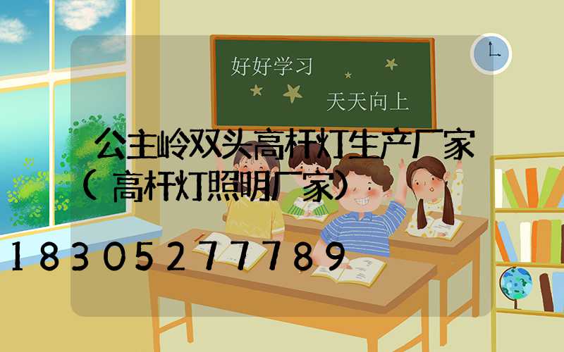公主岭双头高杆灯生产厂家(高杆灯照明厂家)