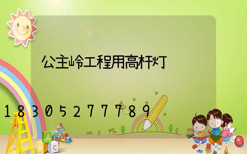 公主岭工程用高杆灯