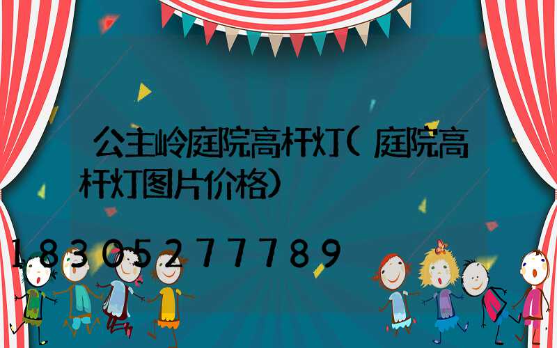 公主岭庭院高杆灯(庭院高杆灯图片价格)