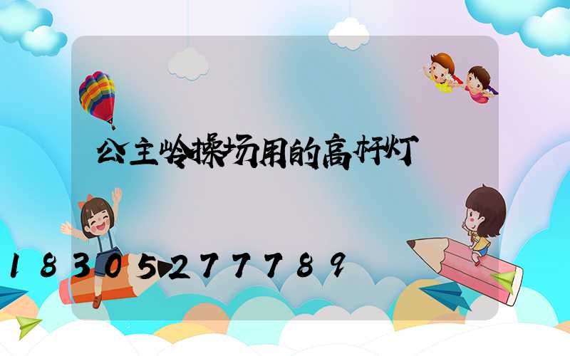 公主岭操场用的高杆灯