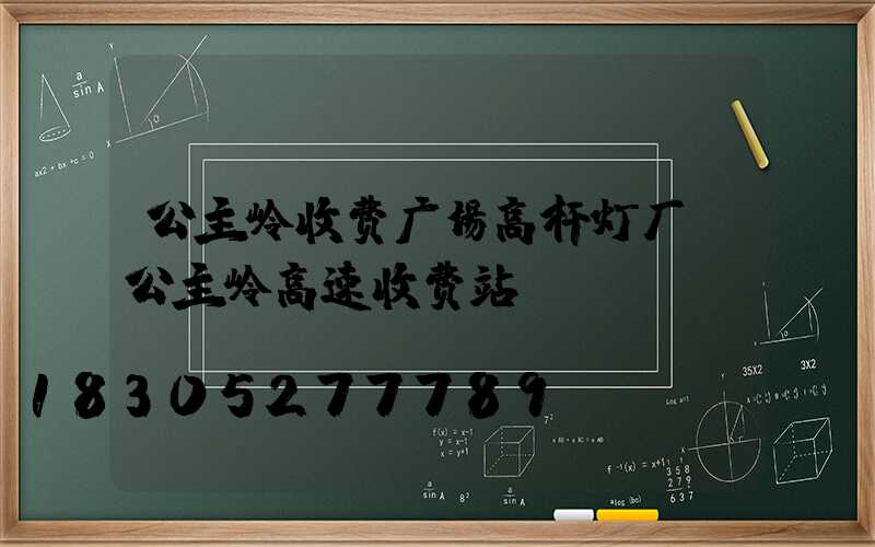 公主岭收费广场高杆灯厂(公主岭高速收费站)